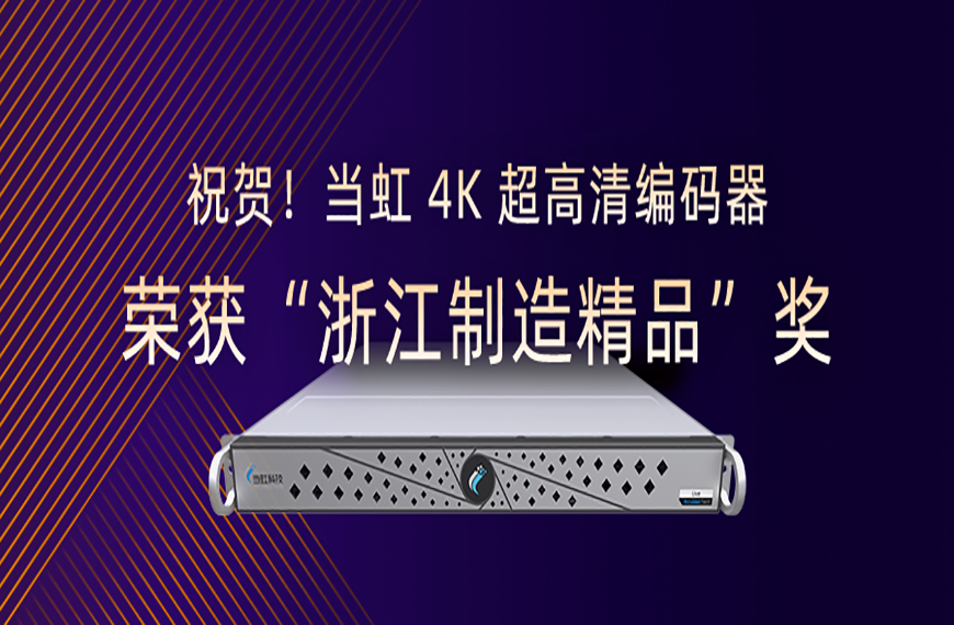 祝贺！ag真人4K超高清编码器荣获“浙江制造精品”奖