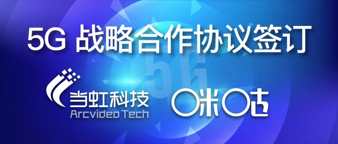 共建5G“新视界” ——ag真人与咪咕签订战略合作协议
