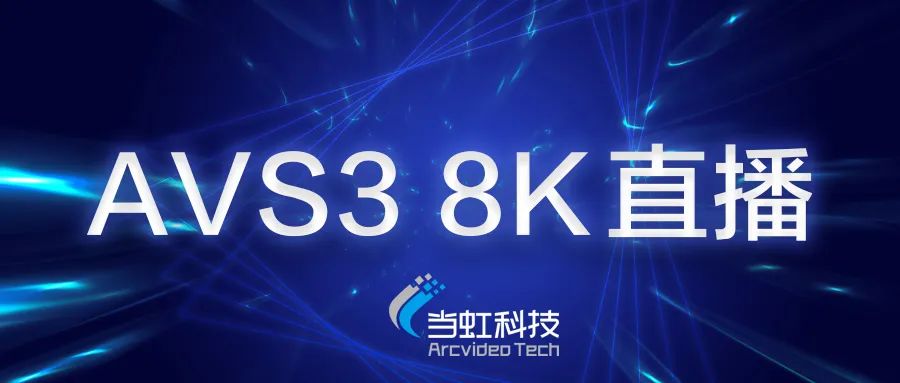 ag真人科技助力苏州有线AVS3 8K有线成功直播！