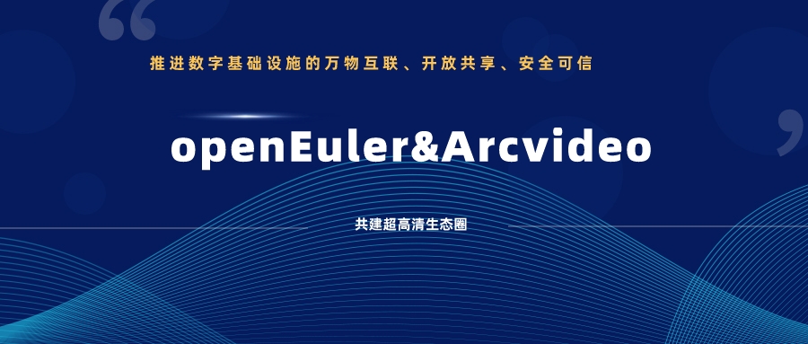 ag真人科技加入欧拉开源社区，携手共建超高清生态圈 