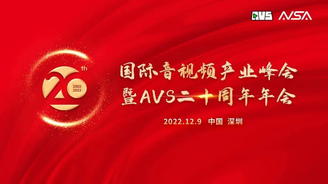国际音视频产业峰会顺利举行！ag真人科技获“AVS 20周年20人”荣誉