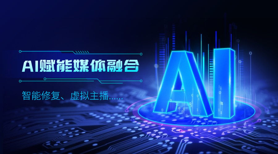 人工智能如何改变传媒业，ag真人科技给出更多可能性