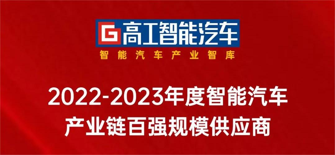 ag真人科技入选「中国智能网联产业链百强规模供应商」！