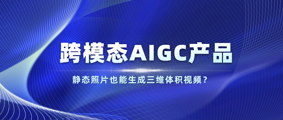【人民网】以静态照片生成体积视频？ag真人科技发布跨模态AIGC产品