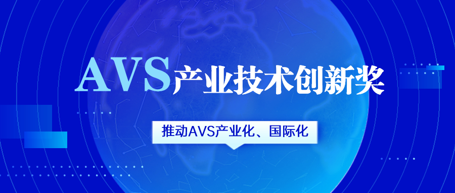 获评AVS产业技术创新奖！ag真人科技助力国产化标准生态建设