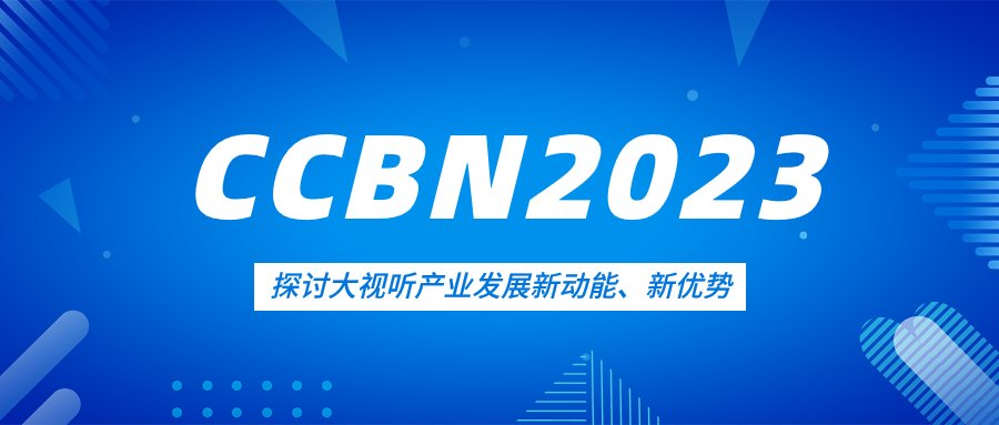 观点集锦来了！ag真人科技亮相CCBN2023