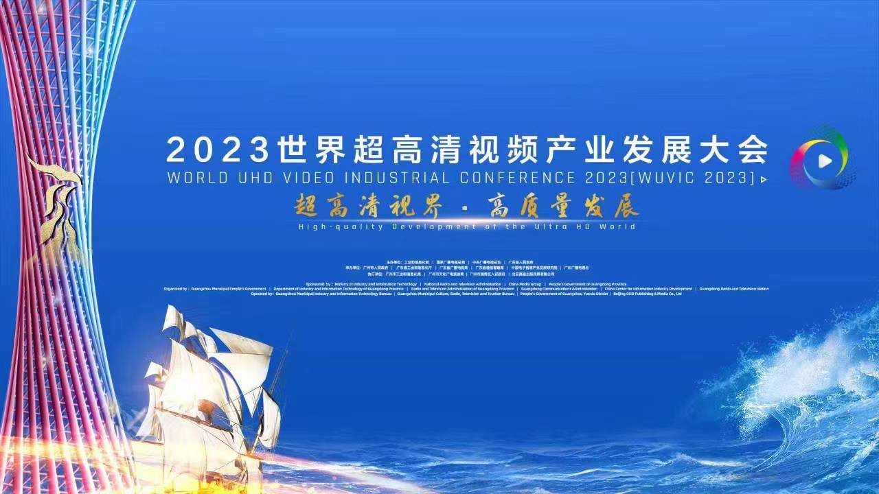 精彩亮相！四大关键词，盘点世界超高清大会上的ag真人科技 