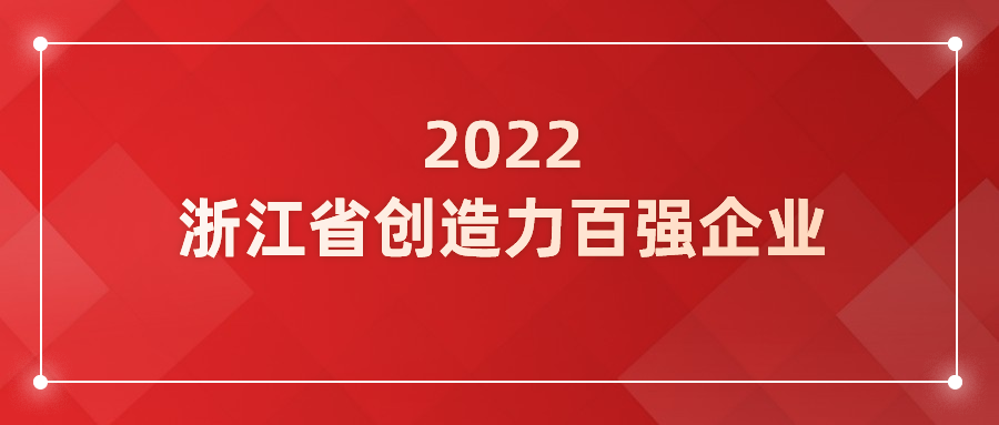 ag真人科技入选浙江省企业创造力百强！