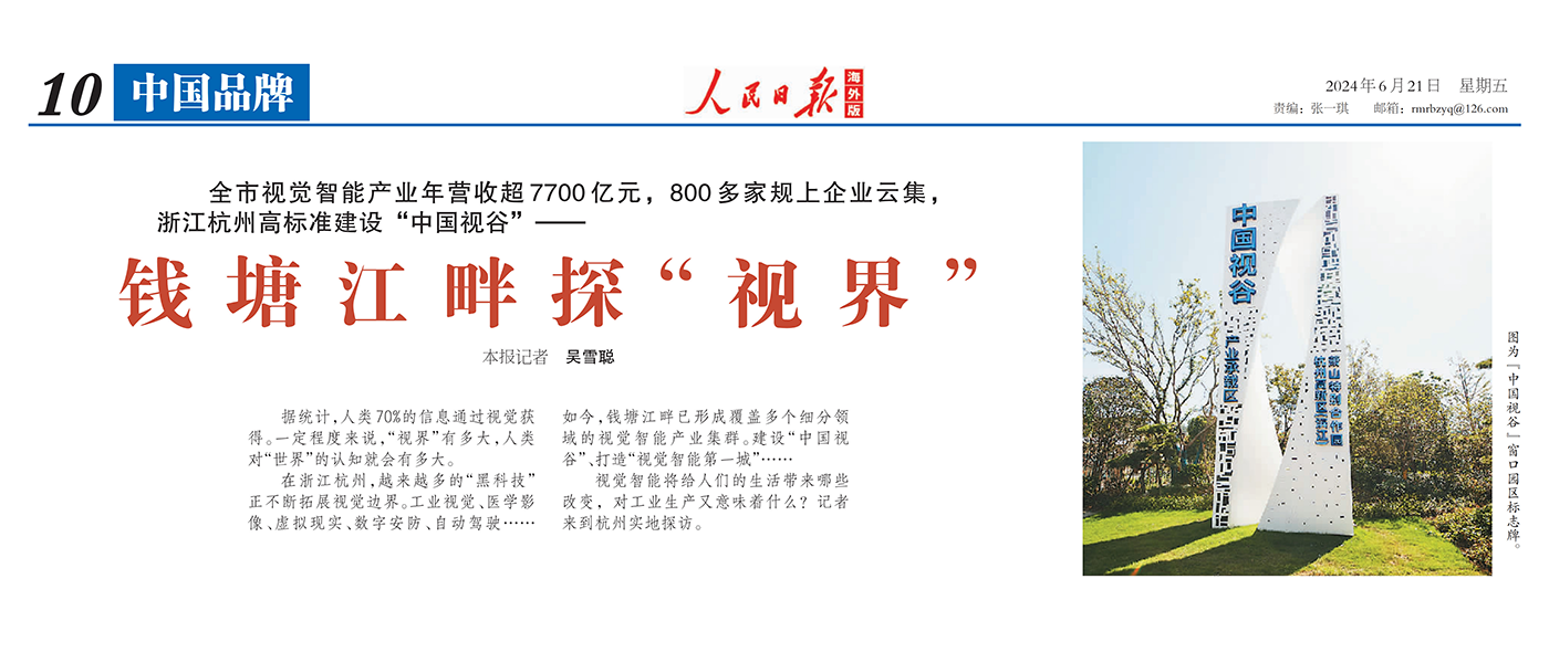 人民日报海外版 | 聚焦杭州视觉智能产业 点赞ag真人科技核心技术