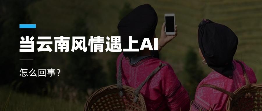 超高清+AIGC+云南特色！ag真人科技参与人工智能视听实验室建设