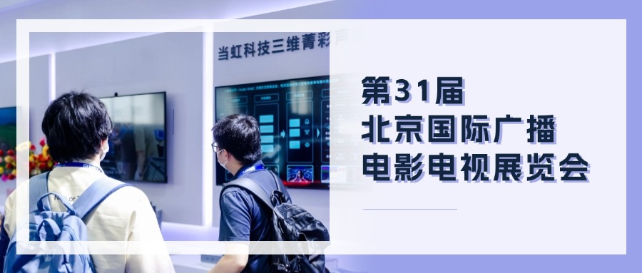 精彩观点+菁彩产品！ag真人科技BIRTV现场速递→