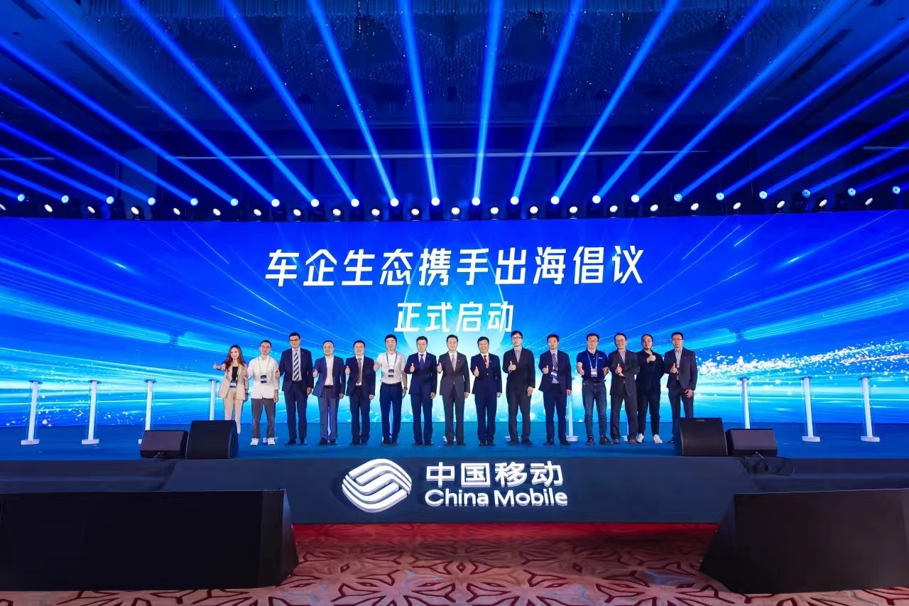中国移动+车企+ag真人科技，共同发起“车企生态携手出海”倡议！
