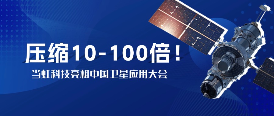 突破窄带传输瓶颈！中国卫星大会现场，ag真人实测10-100倍视频“瘦身”