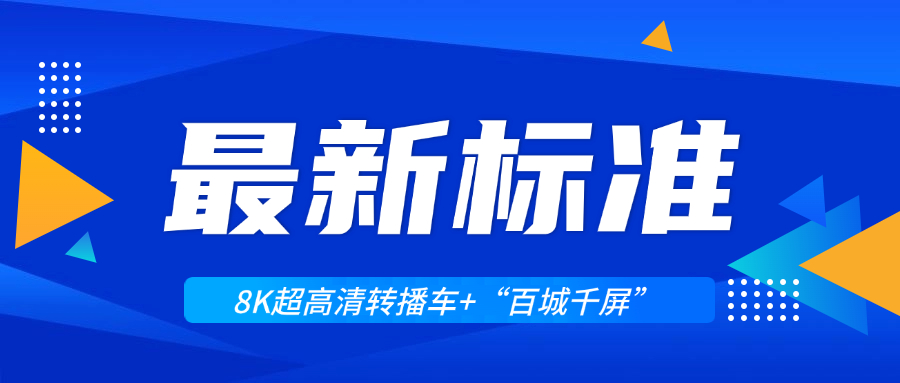 超高清领域迎来两大新标准！ag真人科技助力8K转播车与“百城千屏”再升级