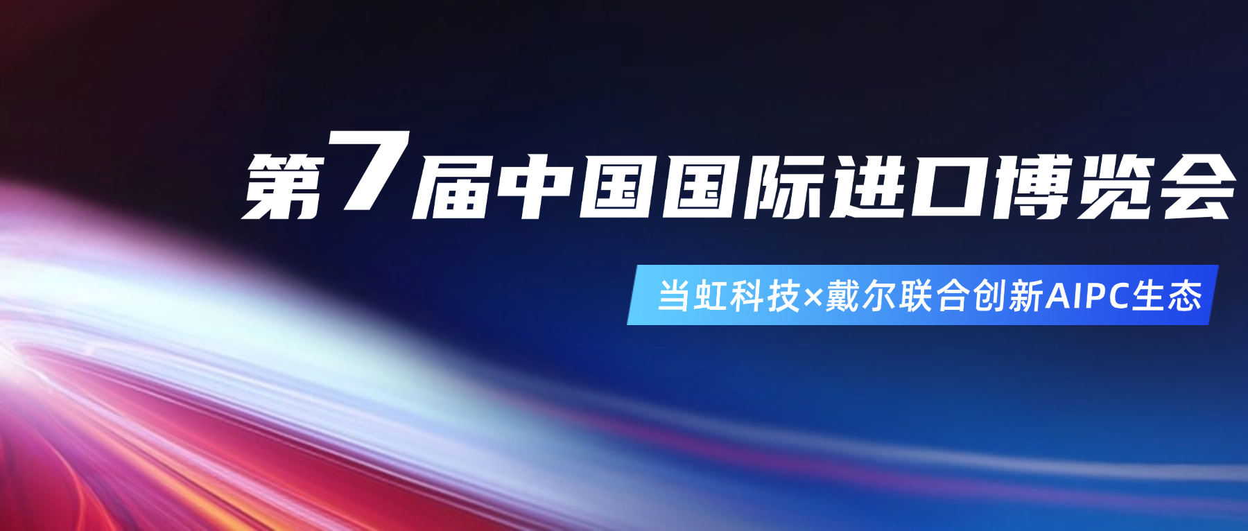 创新AIPC生态！在进博会现场，ag真人与戴尔联合“上新”