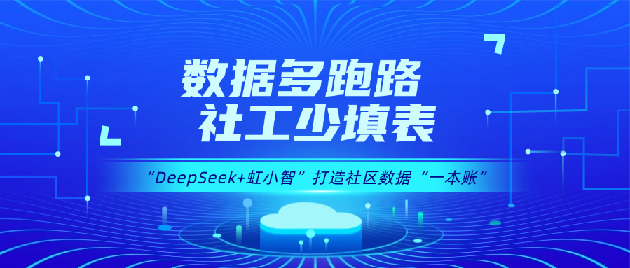 用DeepSeek打造社区数据“一本账”！ag真人龙智政务AI大模型赋能数据治理