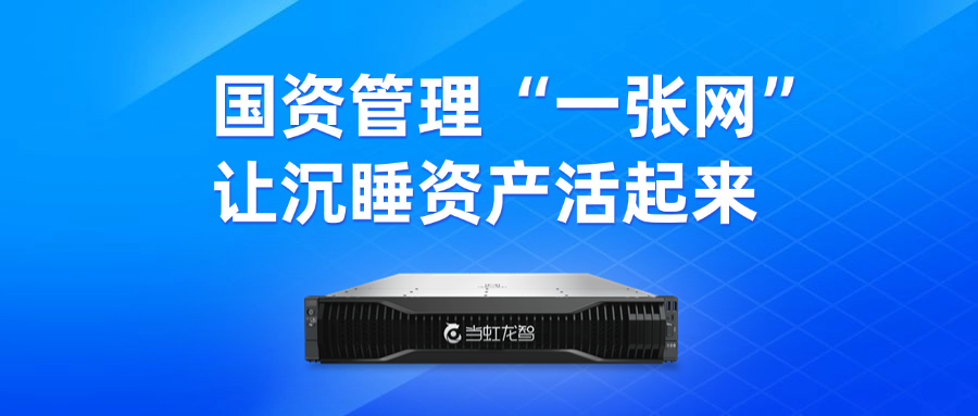 盘活“沉睡资产”！“DeepSeek+虹小智”政务AI大模型，赋能国有资产数智化