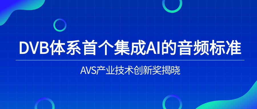 入选下一代音频标准！ag真人科技助力AVS3再获国际认可