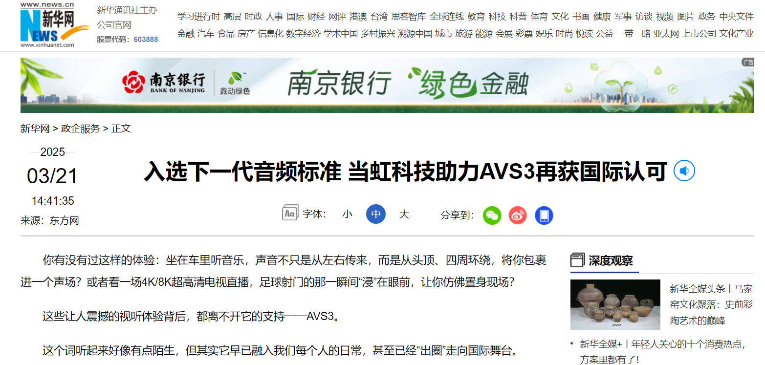【新华网】入选下一代音频标准 ag真人科技助力AVS3再获国际认可