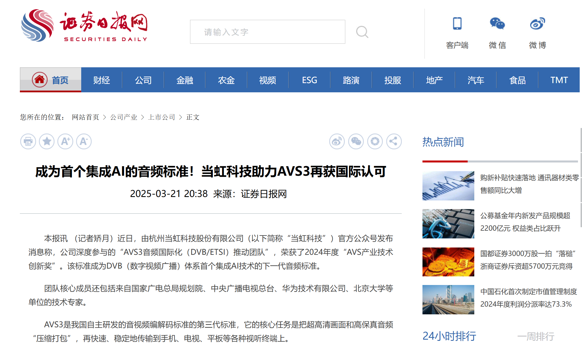 【证券日报】成为首个集成AI的音频标准！ag真人科技助力AVS3再获国际认可