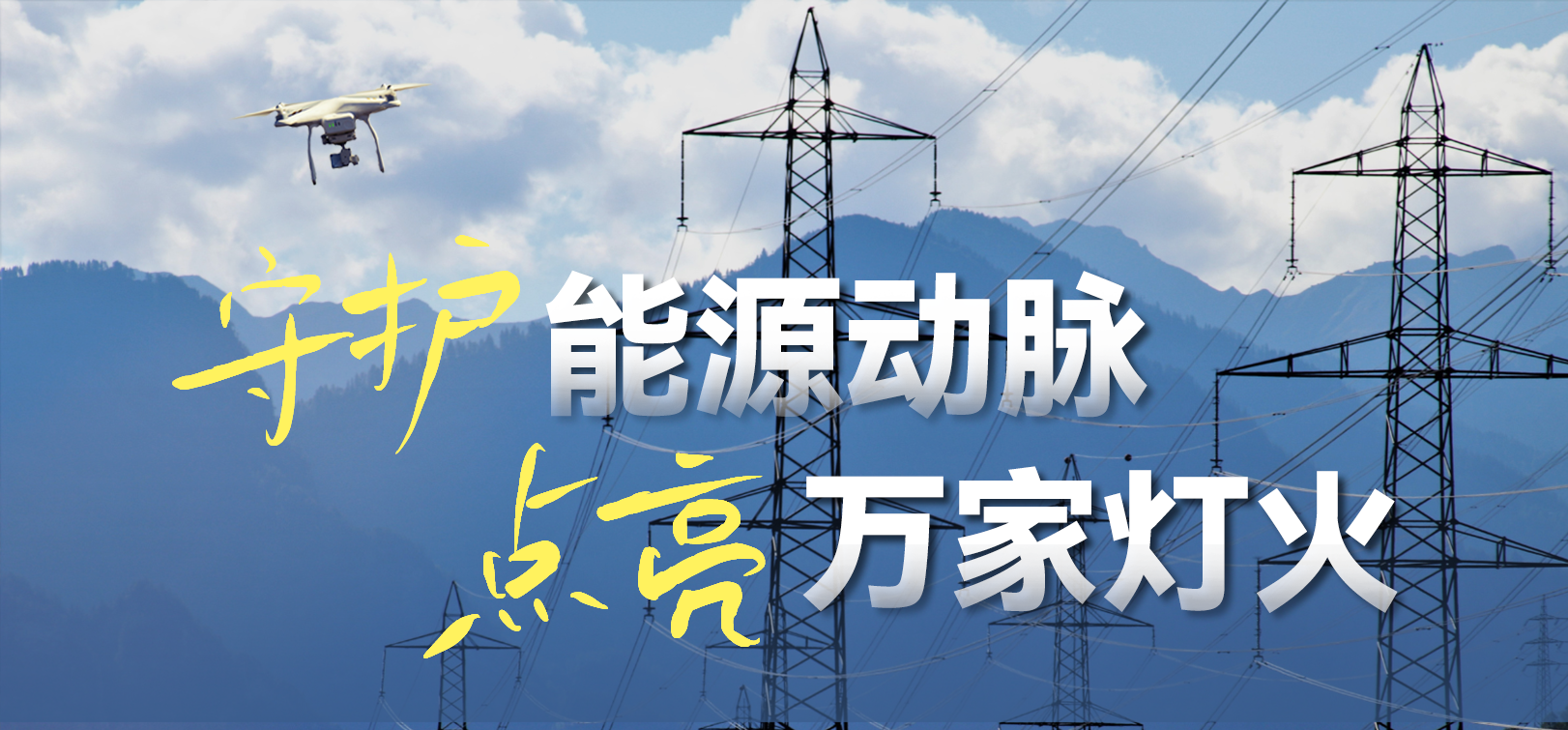 电网春检正当时！ag真人科技10-100倍动态感知压缩，让无人机巡检视频“回得来”