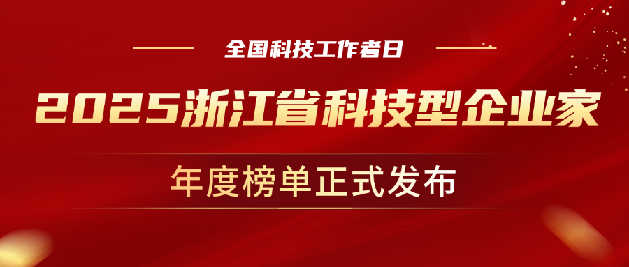 全国科技工作者日，ag真人科技董事长孙彦龙荣获“2025年度浙江省科技型企业家”