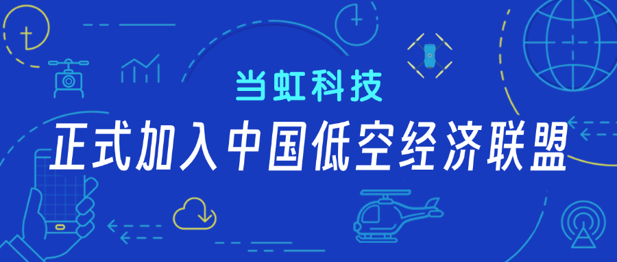 ag真人科技正式加入中国低空经济联盟！任常务理事单位