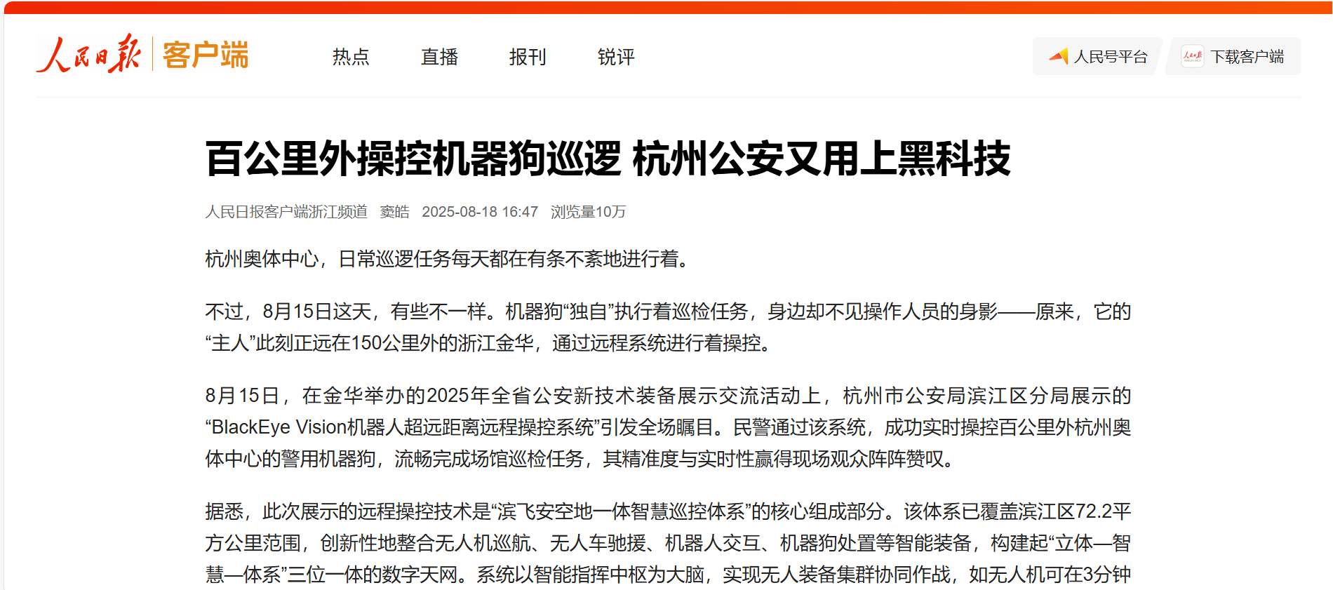 【人民日报】百公里外操控机器狗巡逻 ag真人科技助力杭州公安用上黑科技