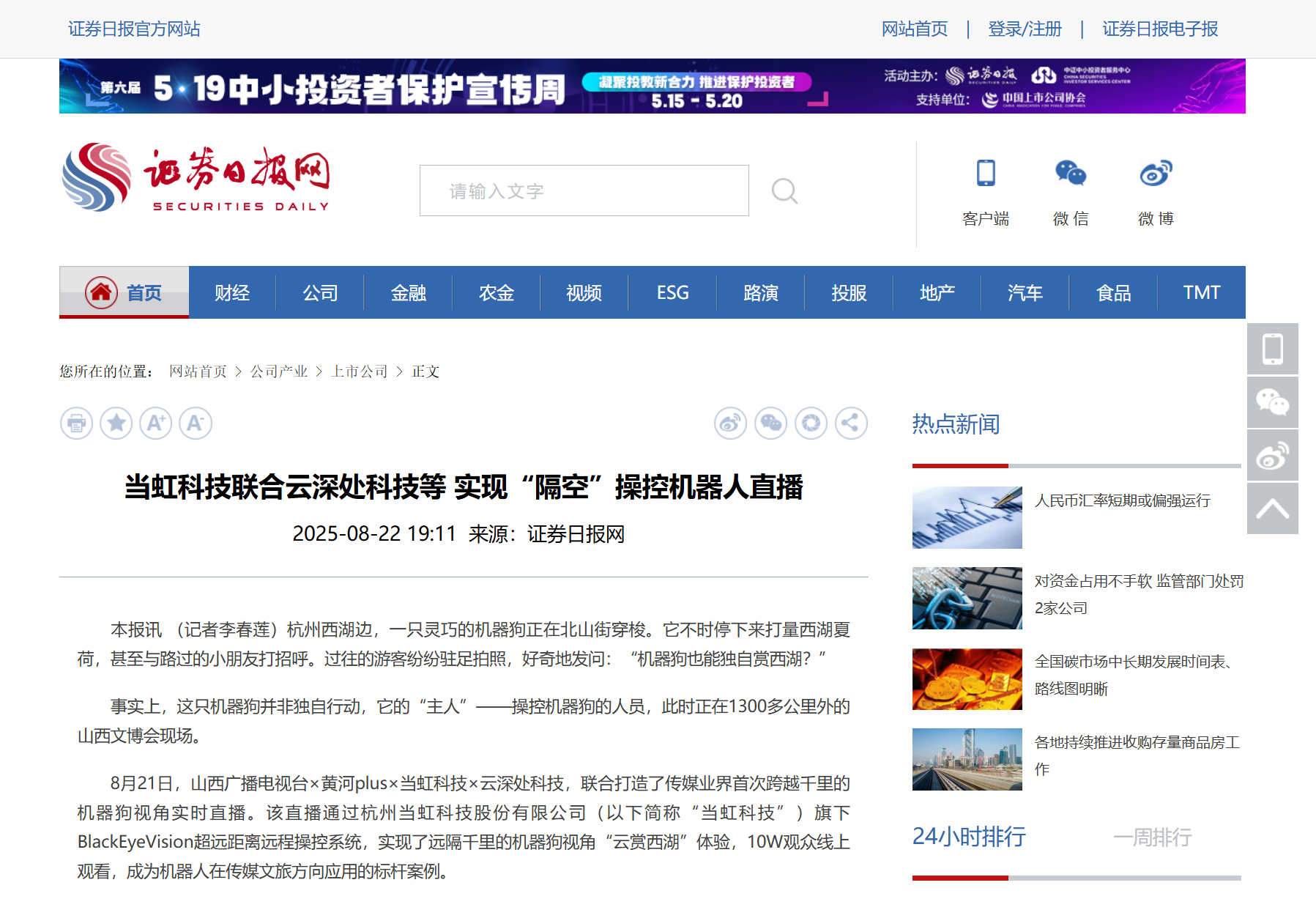 【证券日报】ag真人科技联合云深处科技等 实现“隔空”操控机器人直播