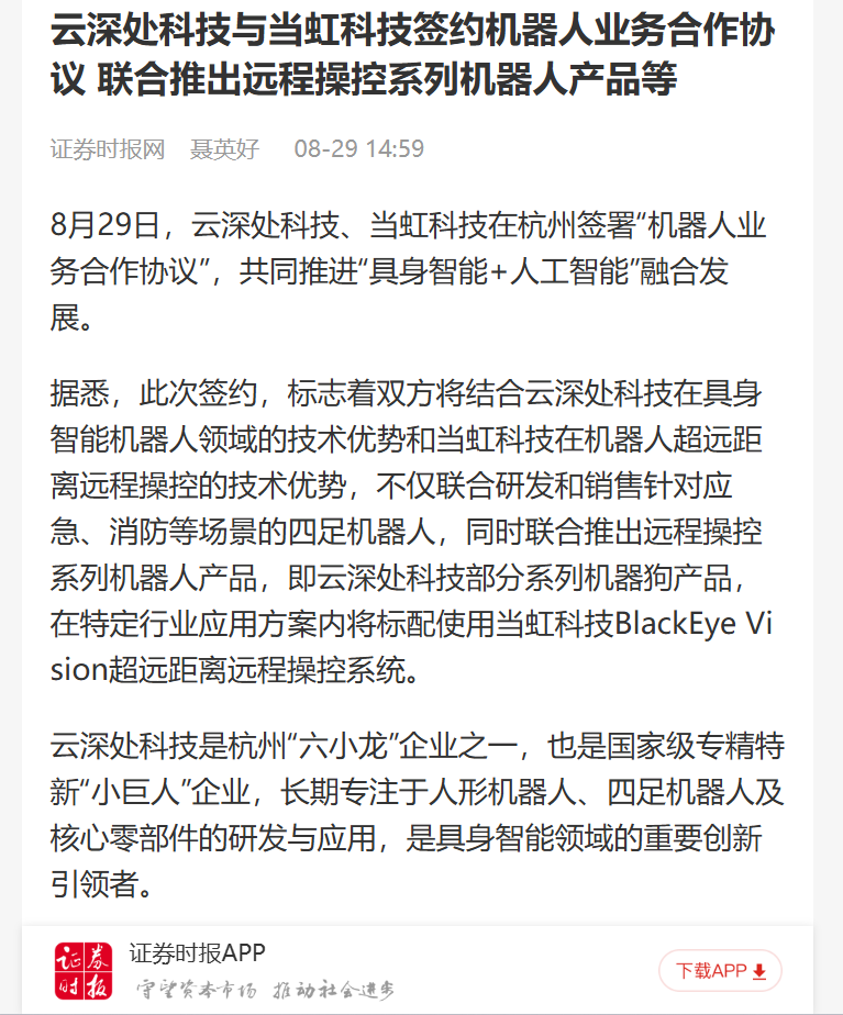 【证券时报网】云深处科技与ag真人科技签约机器人业务合作协议 联合推出远程操控系列机器人产品等