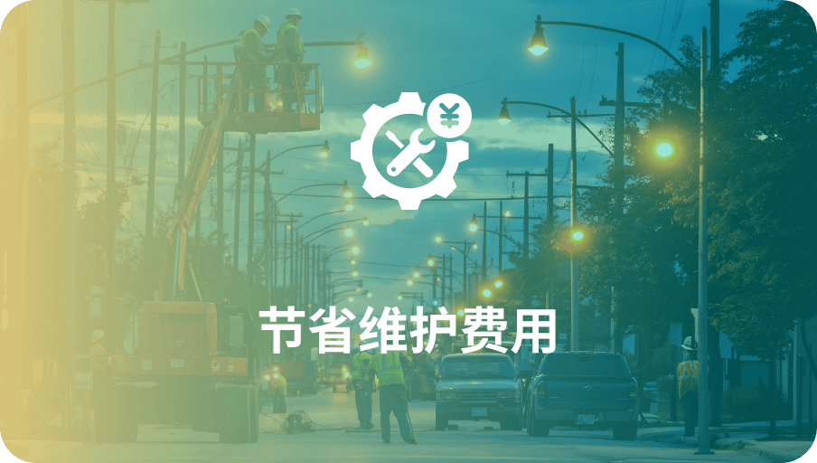 节能维护费用-ag真人科技