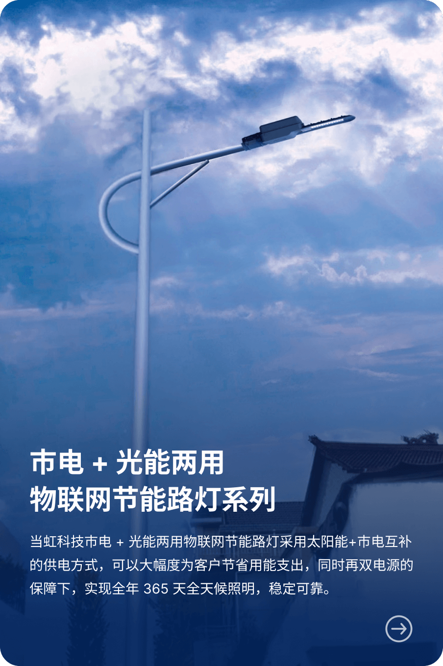 市电 + 光能两用 物联网节能路灯系列-ag真人科技