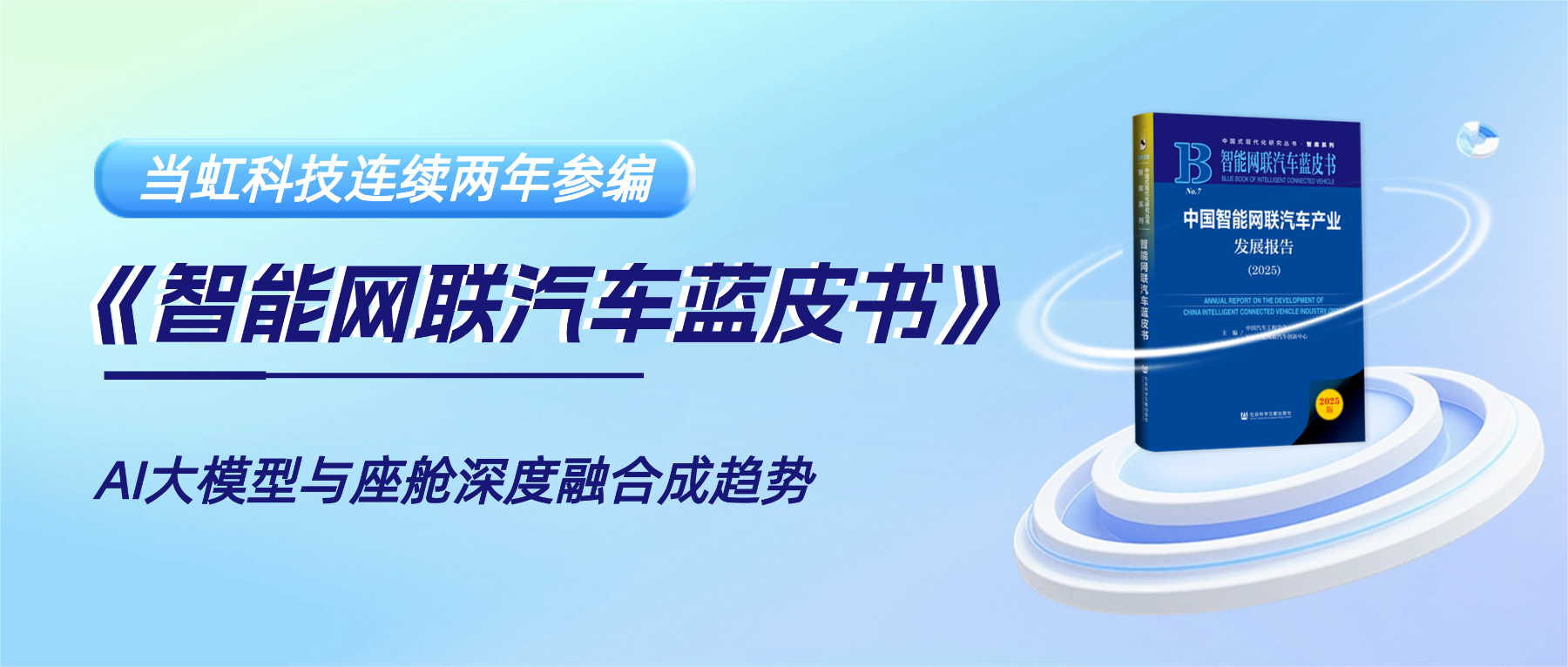 连续两年参编《智能网联汽车蓝皮书》 ag真人科技智能座舱业务再获权威认可
