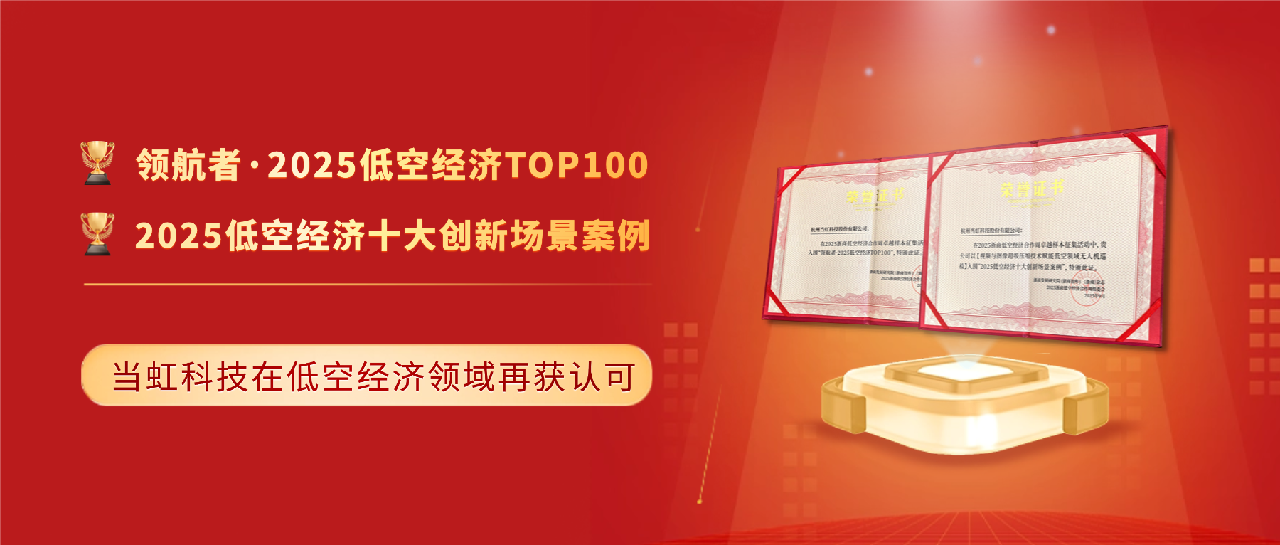 十大创新案例与百强！ag真人科技「低空经济领域」再获殊荣
