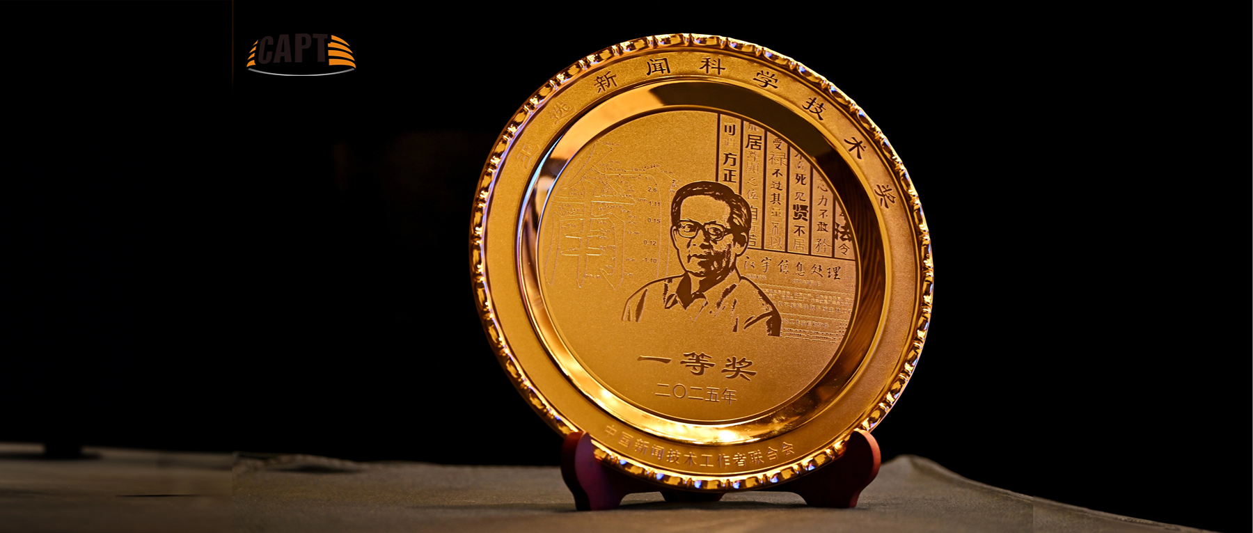 一等奖+2！ag真人科技一举斩获3项王选新闻科技奖