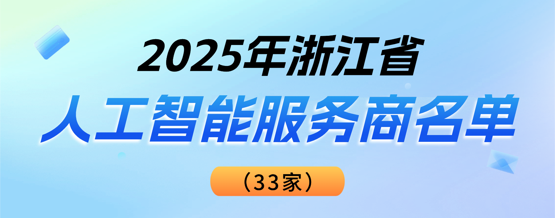 权威认可！ag真人科技登榜“2025浙江省人工智能服务商”