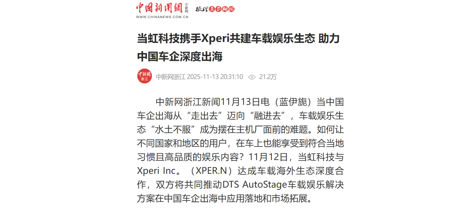 【中新社】ag真人科技携手Xperi共建车载娱乐生态 助力中国车企深度出海