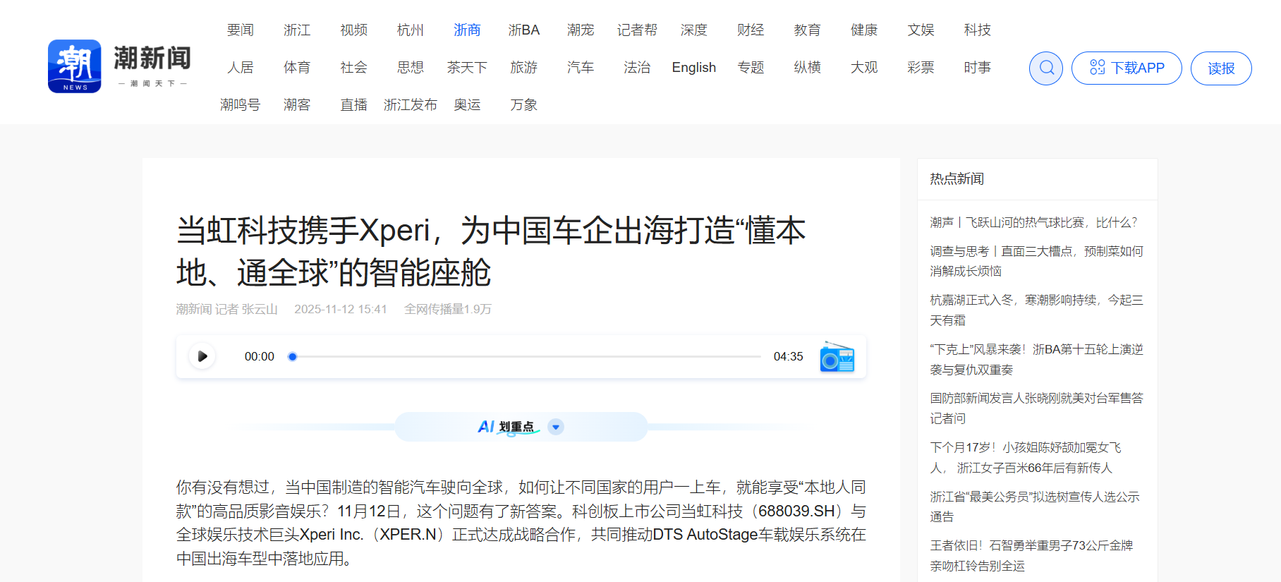 【浙江日报】ag真人科技携手Xperi，为中国车企出海打造“懂本地、通全球”的智能座舱