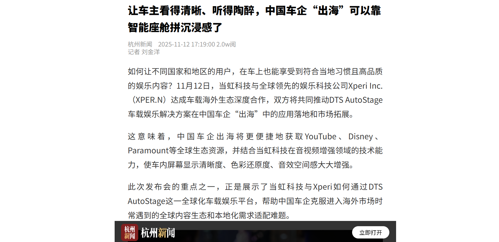 【杭州日报】让车主看得清晰、听得陶醉，中国车企“出海”可以靠智能座舱拼沉浸感了