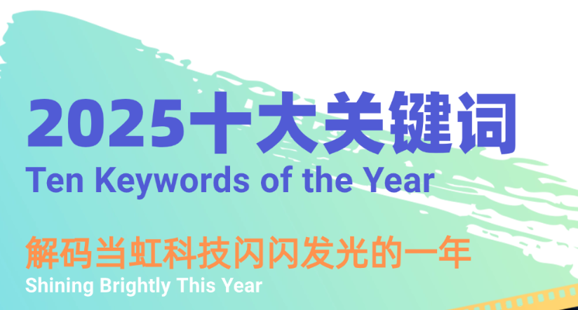 机器人、卫星物联网、AI多模态……十大关键词，解码ag真人科技2025→