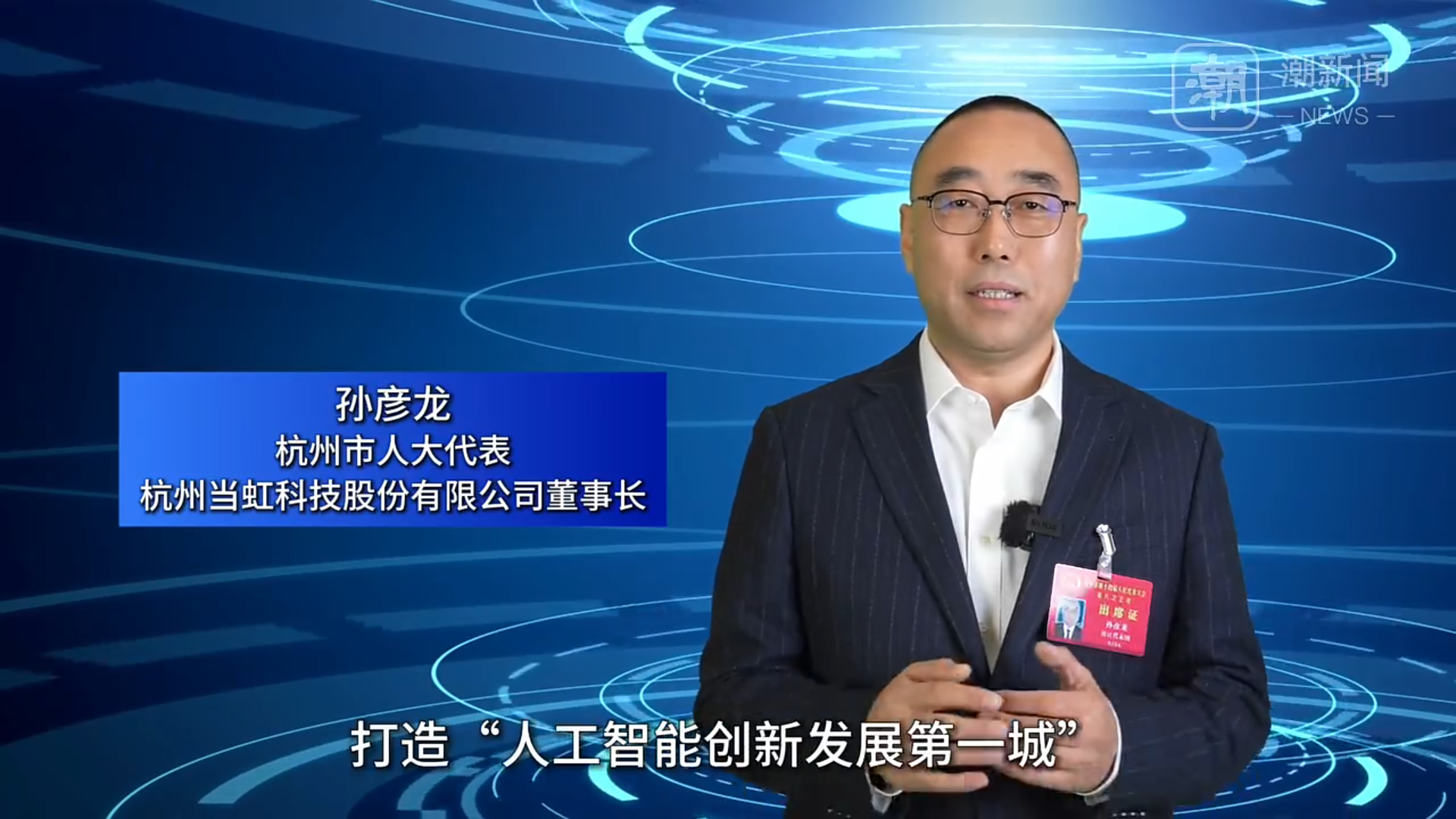 【浙江日报】对话“十五五”丨ag真人科技董事长孙彦龙：机器人需要“慧眼”与“神经系统”