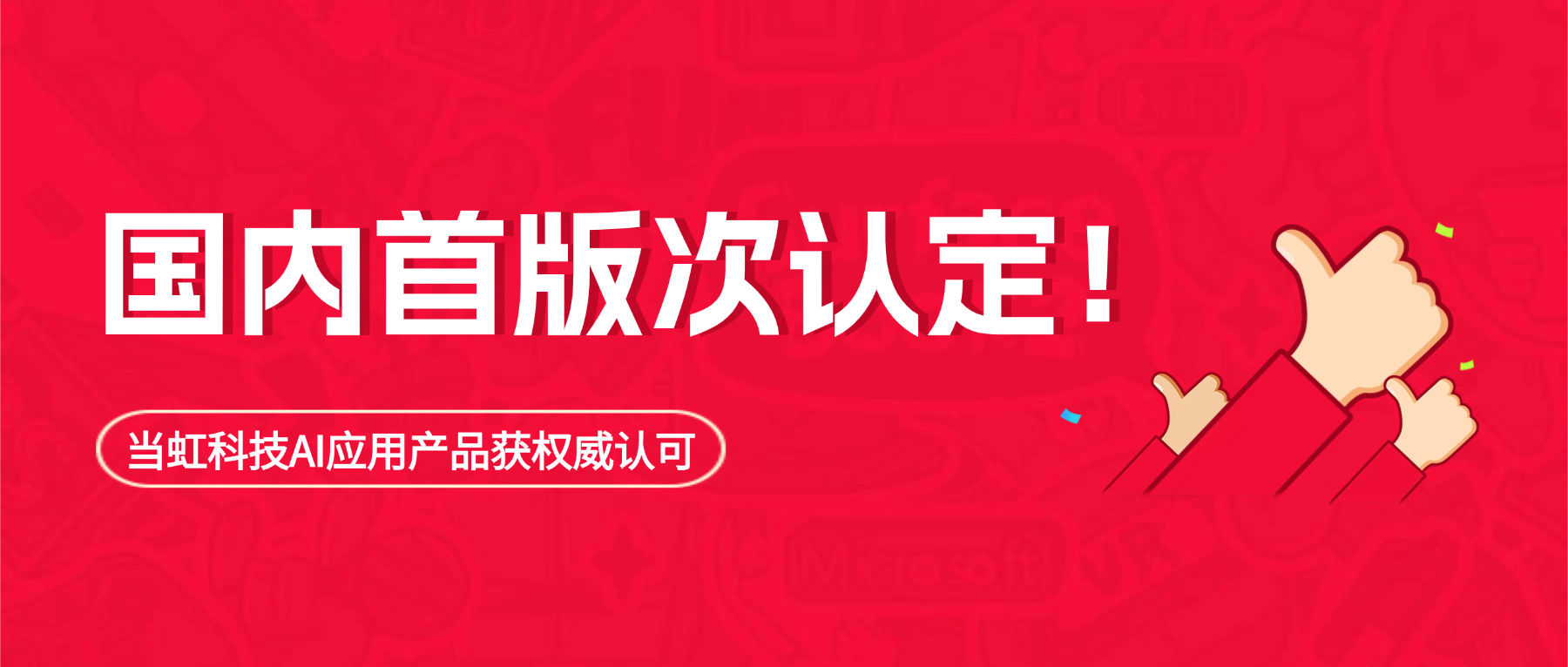 国内首版次，ag真人科技AI应用产品获权威认定！