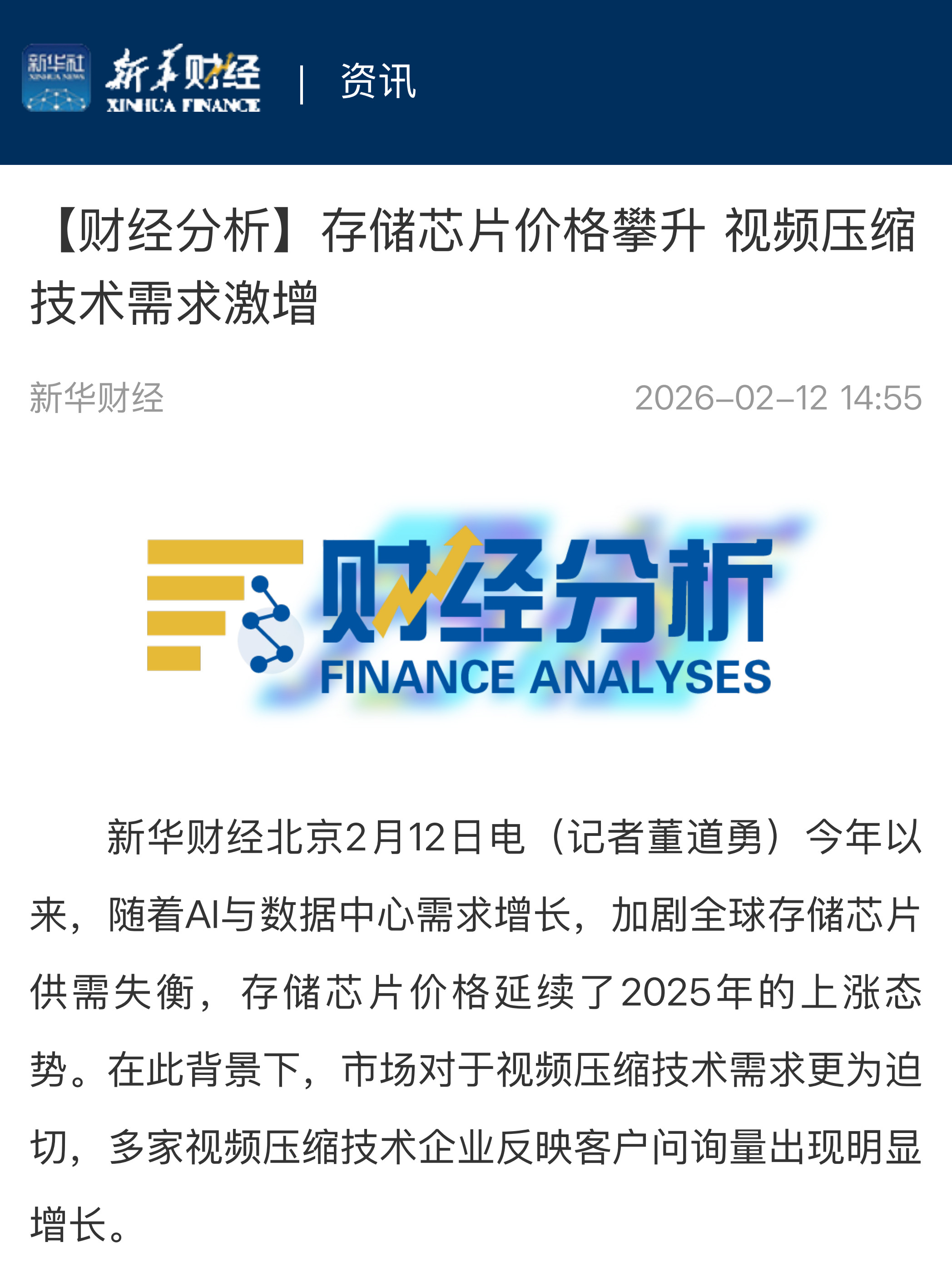 【新华财经】存储芯片价格攀升 视频压缩技术需求激增