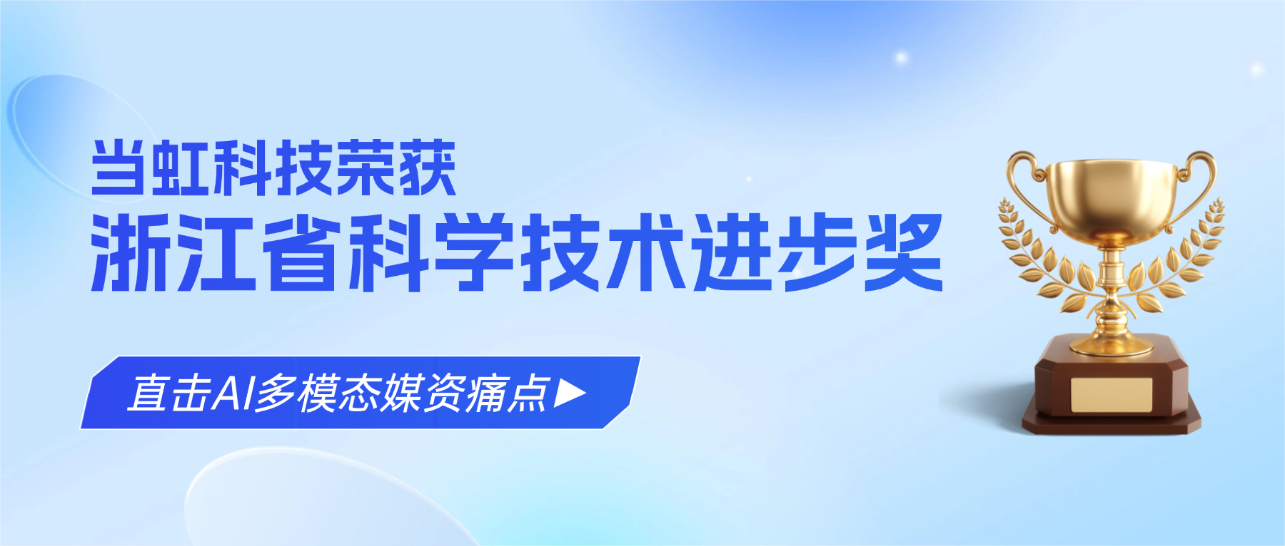 直击AI多模态媒资痛点！ag真人科技荣获浙江省科学技术进步奖
