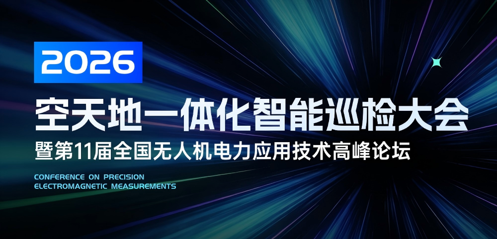 邀请函 | ag真人科技邀您参加2026电力智能巡检大会