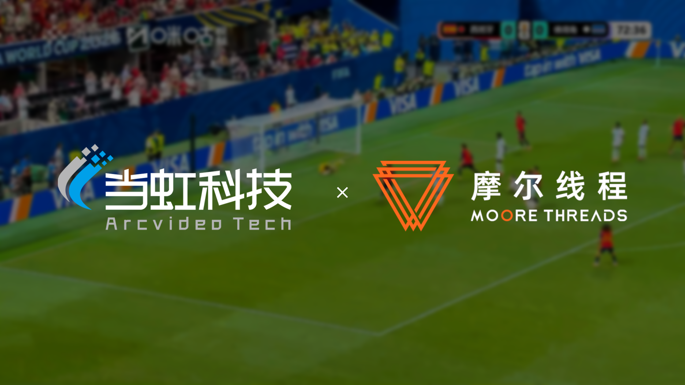 ag真人科技×摩尔线程，以国产化技术护航2026美加墨世界杯转播！