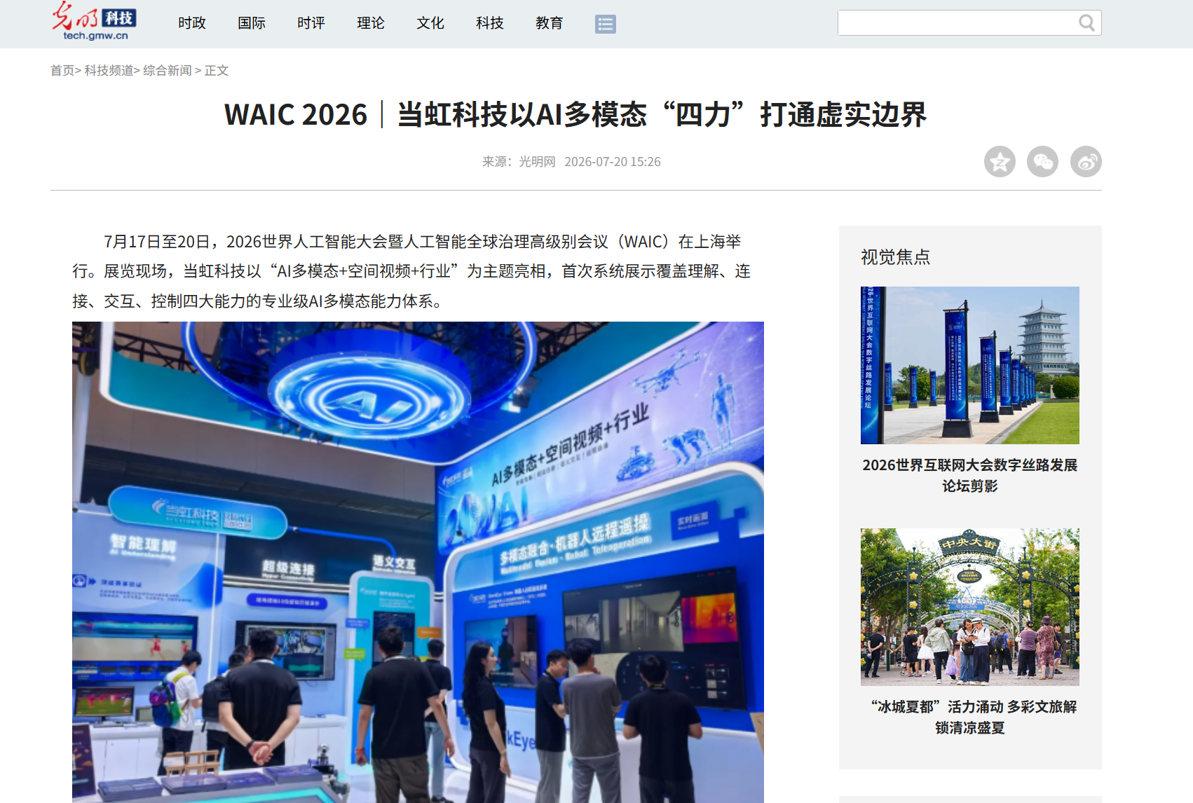 【光明网】WAIC 2026｜ag真人科技以AI多模态“四力”打通虚实边界