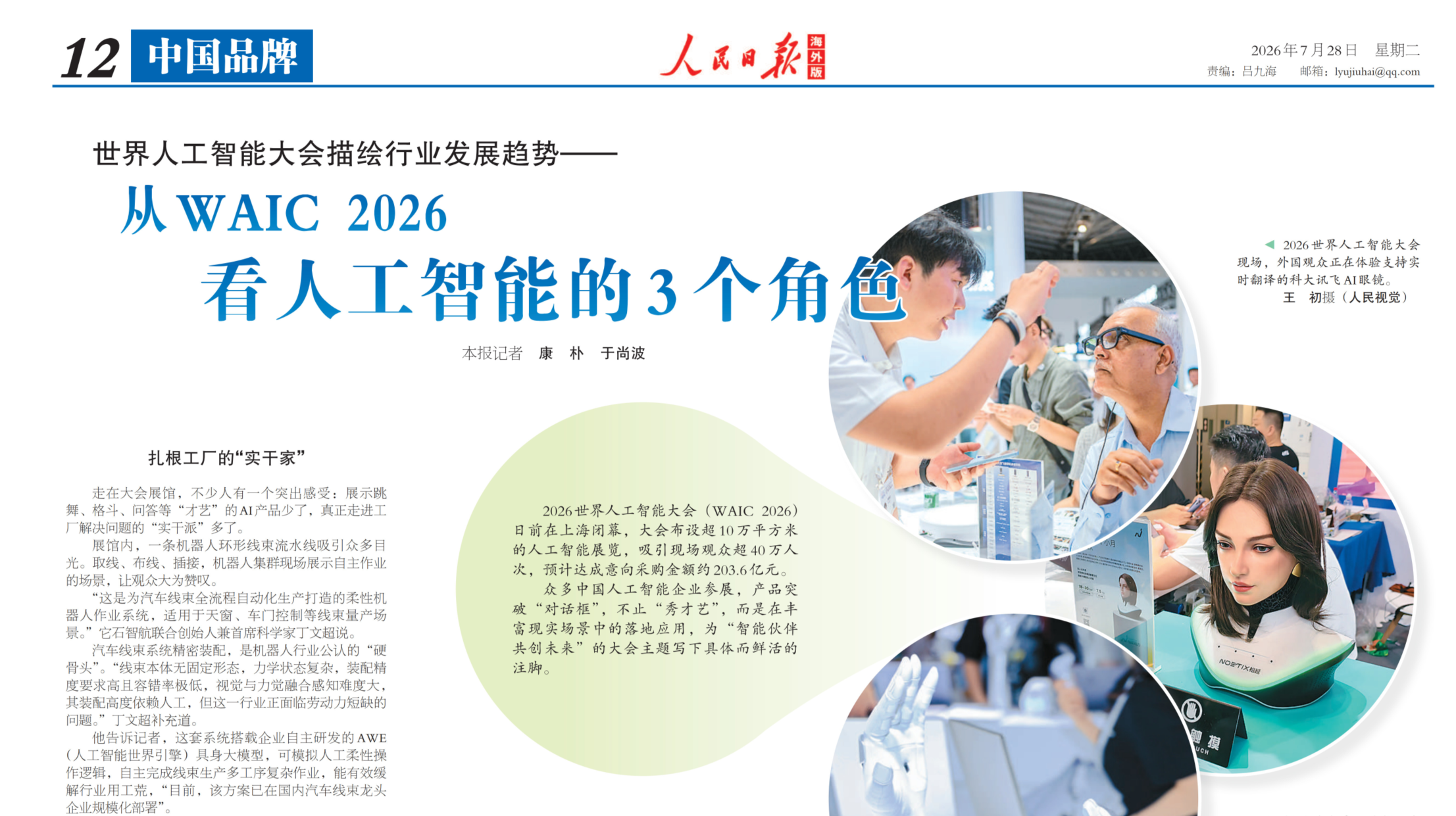 【人民日报海外版】世界人工智能大会描绘行业发展趋势——  从WAIC 2026看人工智能的3个角色