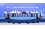 国家人工智能应用中试基地（具身智能）揭牌  ag真人科技董事