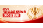 连续两年上榜！ag真人科技入选“2026民营企业发明专利50